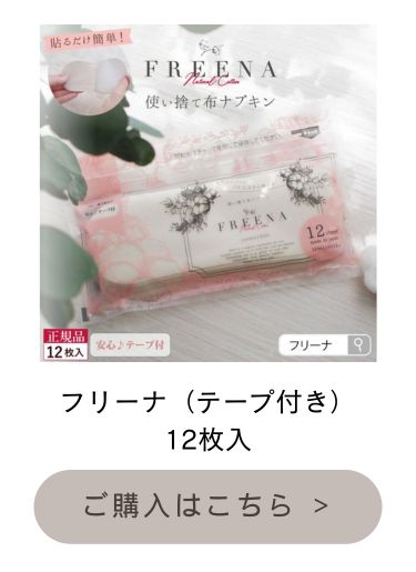 フリーナ12枚入