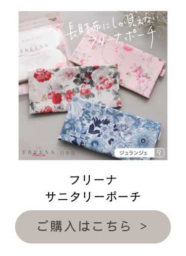 サニタリーポーチ