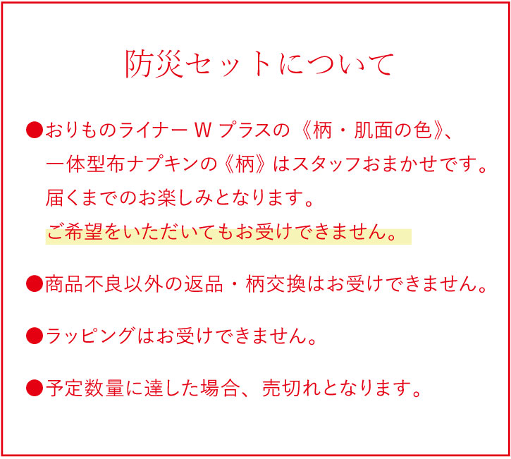 防災セット注意文