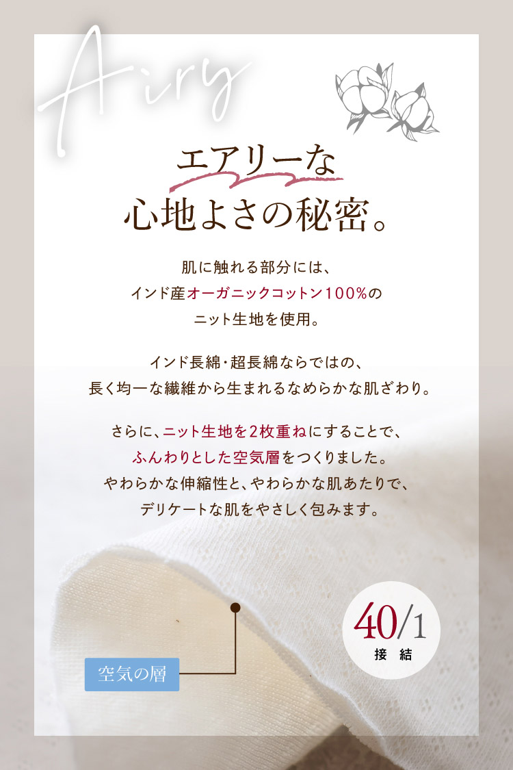 エアリーな心地よさの秘密