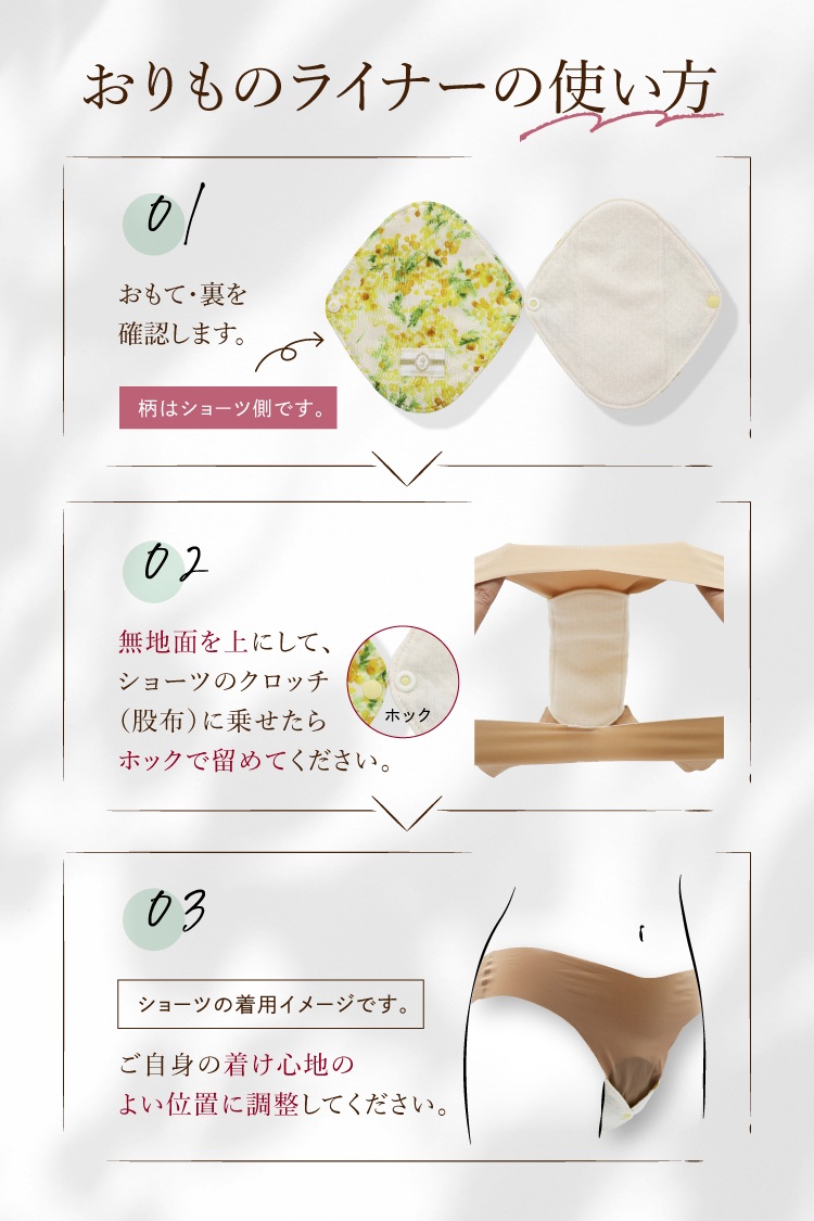 おりものライナーの使い方