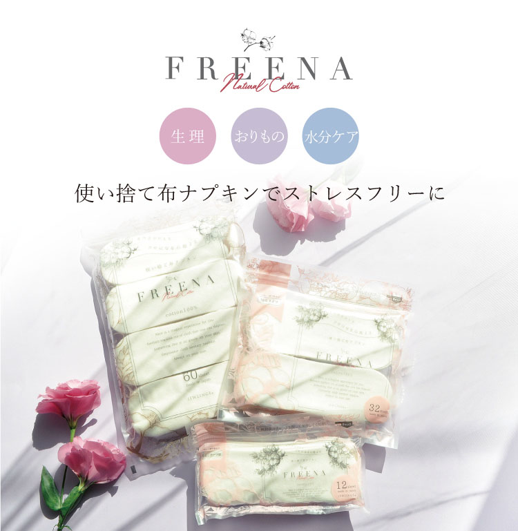 布ナプキン専門店 ジュランジェ - 使い捨て布ナプキン FREENA フリーナ
