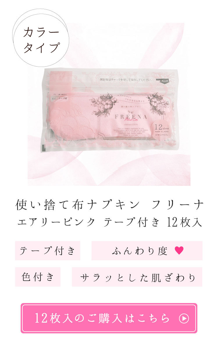 布ナプキン専門店 ジュランジェ - 使い捨て布ナプキン FREENA