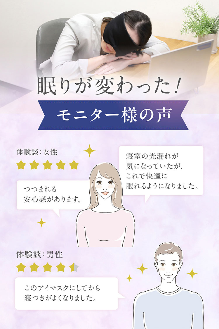 眠りが変わった！モニター様の声
