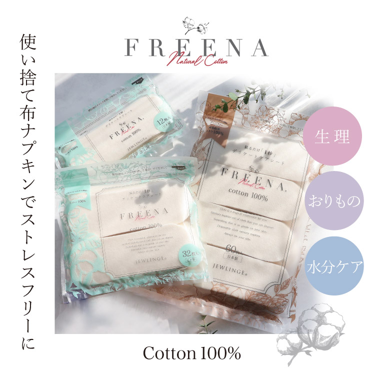 布ナプキン専門店 ジュランジェ - 使い捨て布ナプキン FREENA フリーナ