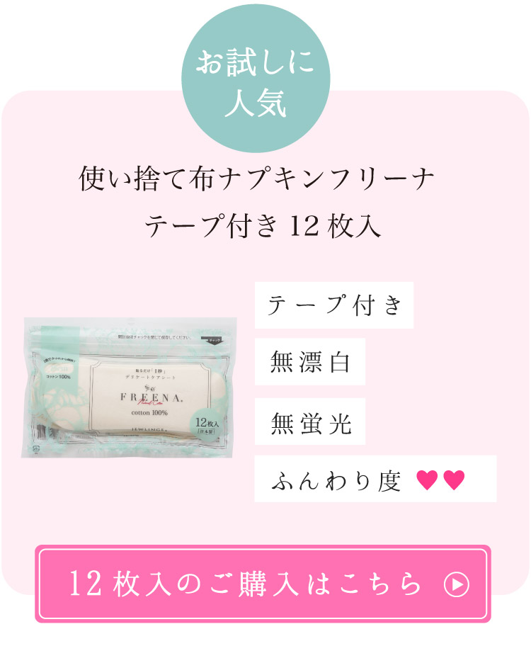 布ナプキン専門店 ジュランジェ - 使い捨て布ナプキン FREENA フリーナ