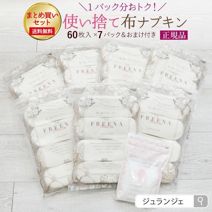 使い捨て布ナプキン フリーナ60枚入 7個 まとめ買いセット 宅配便送料無料 日本製 正規品 コットン100 Freena 生理用ナプキン Freena Bulk1 布ナプキン専門店 ジュランジェ 通販 Yahoo ショッピング