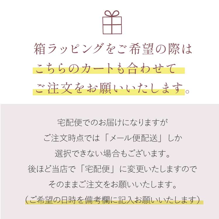 箱ラッピングをご希望の際はこちらのカートも合わせて注文をお願いします