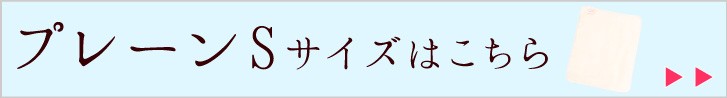 プレーンSはこちら