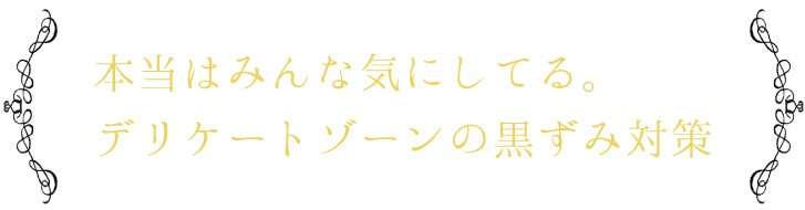 デリケートゾーンの気になる乾燥