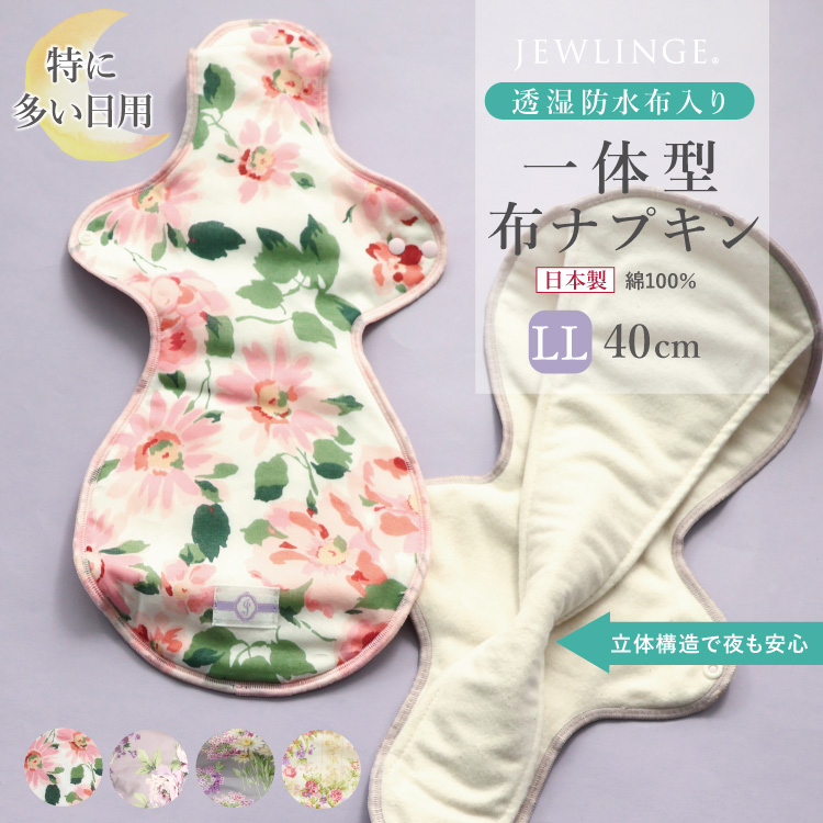 JEWLINGE（ジュランジェ） 布ナプキン 夜用 多い日用 一体型 LLサイズ
