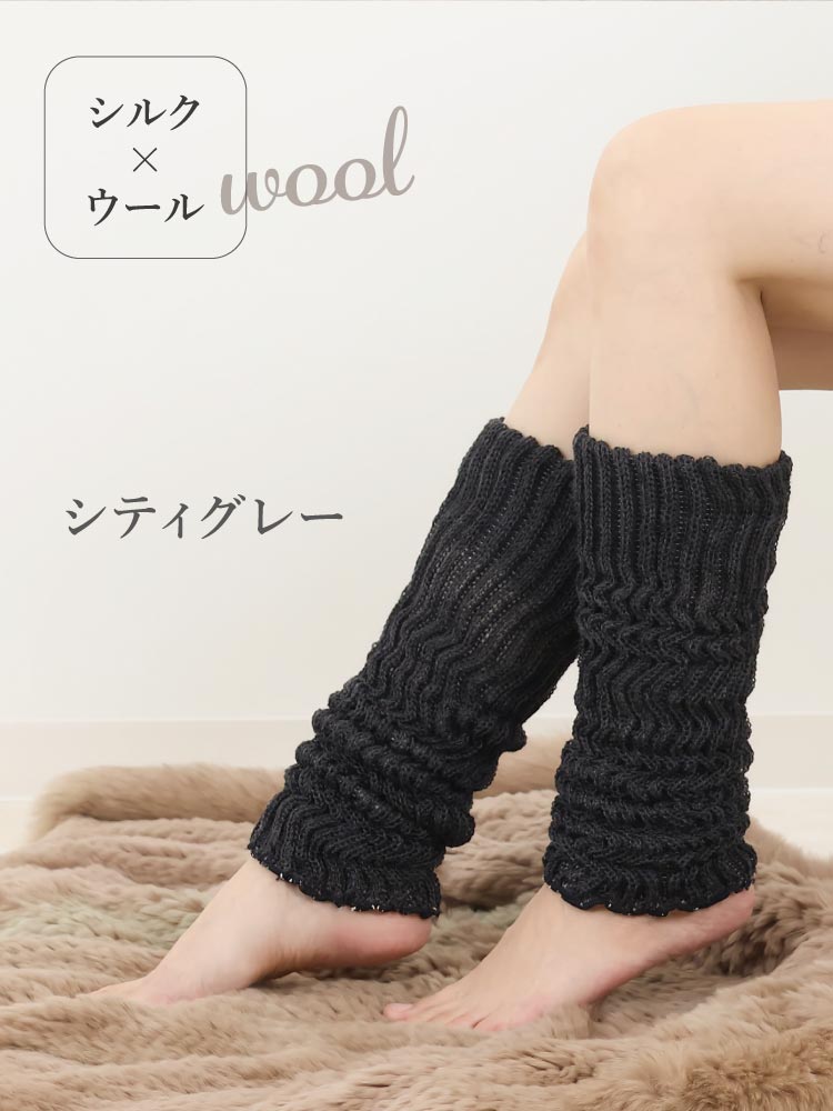 JEWLINGE（ジュランジェ） レッグウォーマー ウール&シルク 日本製