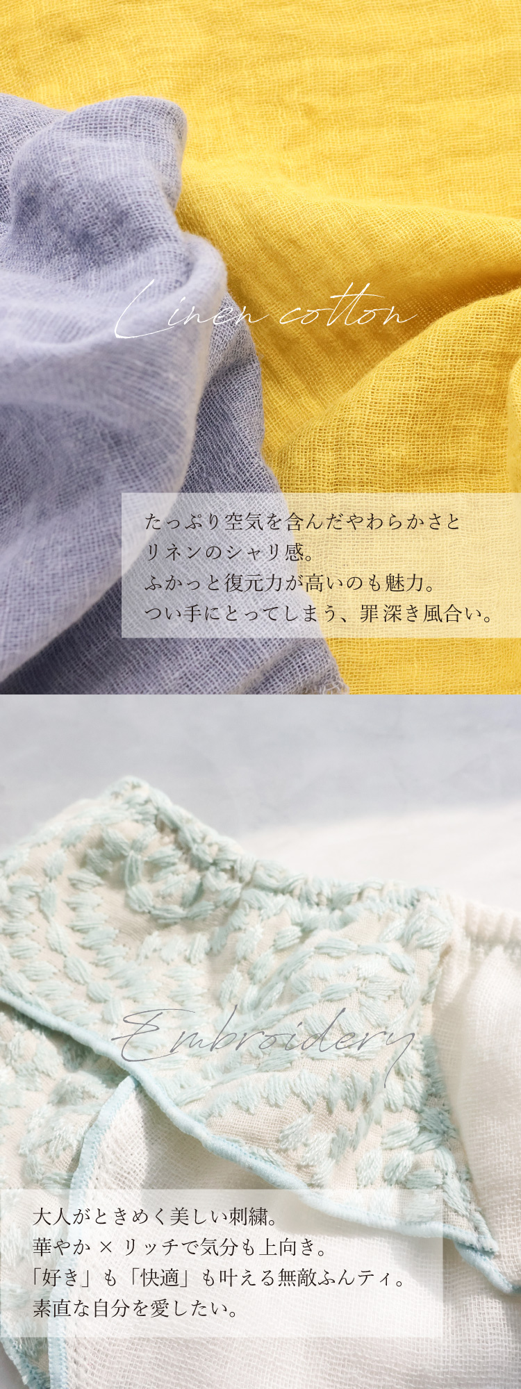 リネンのシャリ感・刺繍について