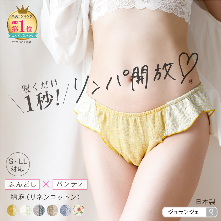 リンパ開放 ふんどしショーツ レディース 女性用 [リネンコットンめぐリラふんティ 日本製 JEWLINGE] ふんどしパンツ 下着 鼠径部