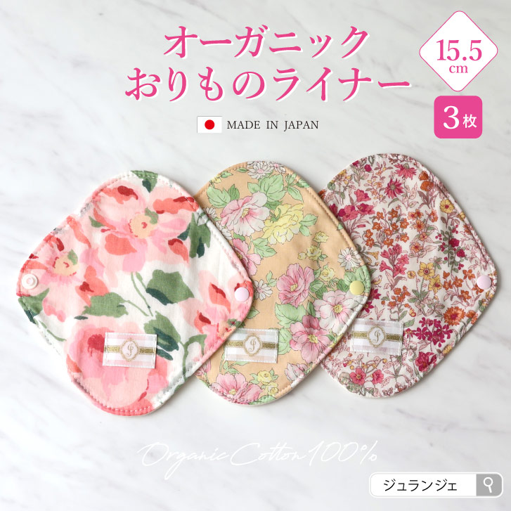 JEWLINGE（ジュランジェ） 布ナプキン おりもの用 オーガニック