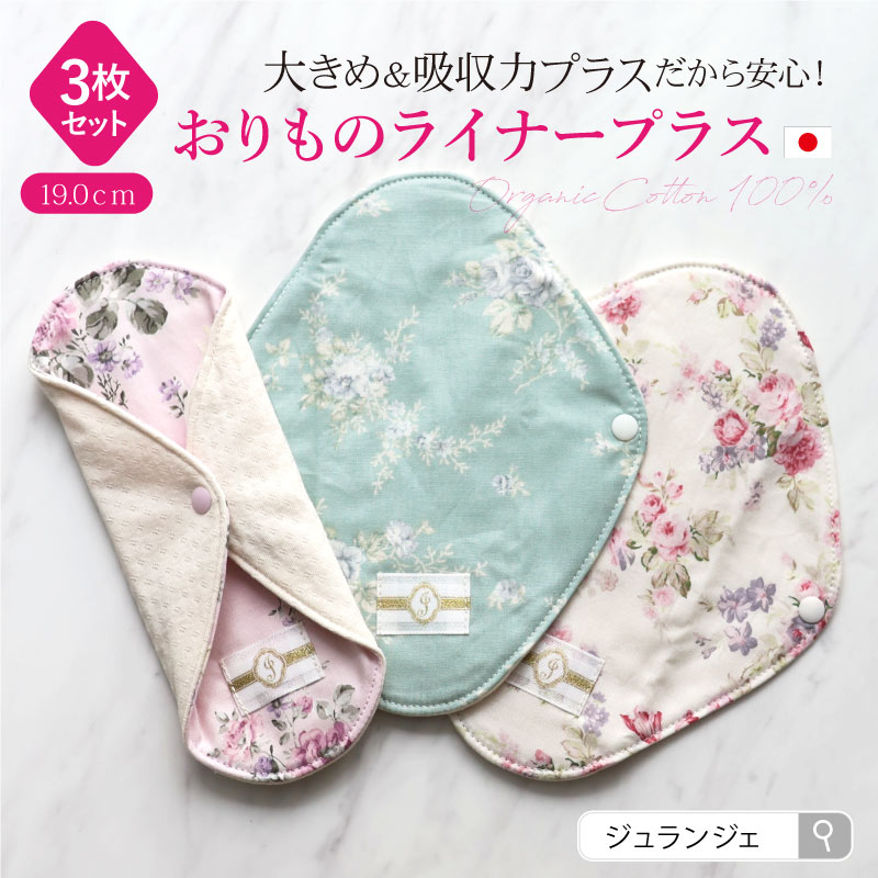 JEWLINGE（ジュランジェ） 布ナプキン おりもの用 [おりものライナー