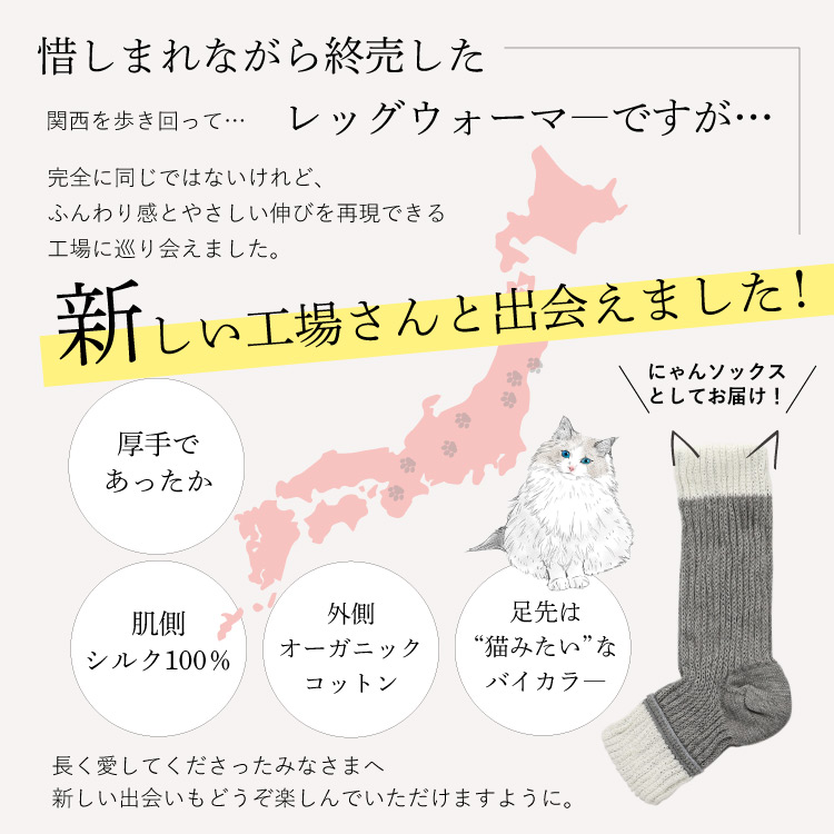 惜しまれながら終売したレッグウォーマーですが、新しい工場さんと出会えました