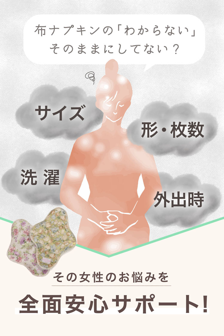 布ナプキンのわからない、そのままにしてない？