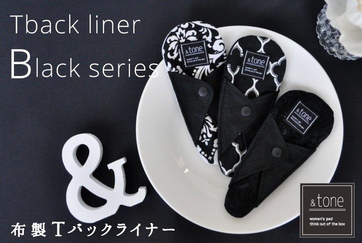 Tバックライナー おりもの用布ナプキン ＆toneブラックシリーズ（オーガニックコットン・シルク・リネンからセレクト）日本製