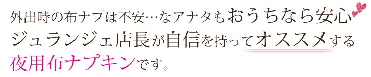 ジュランジェ店長が自信を持ってオススメする夜用布ナプキン