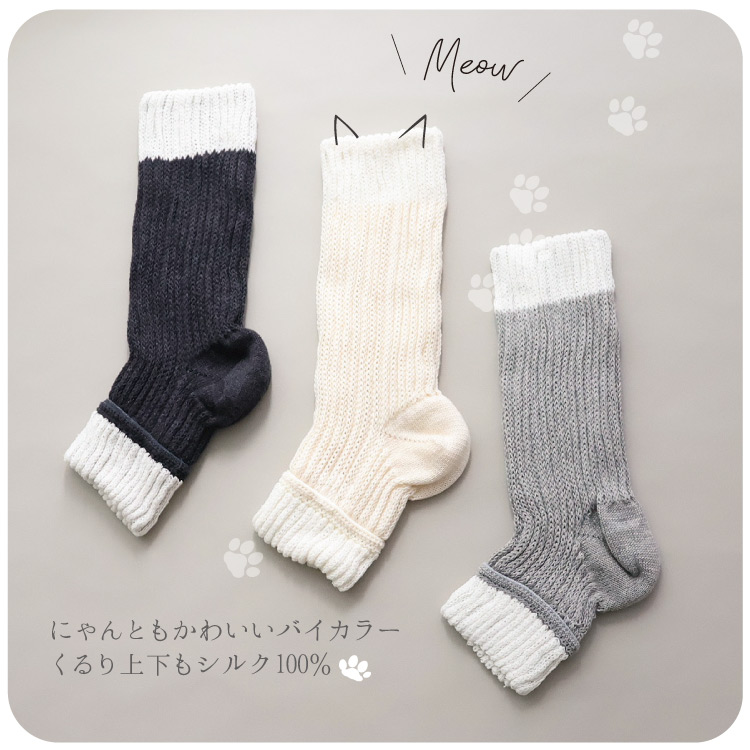 にゃんソックスはバイカラー