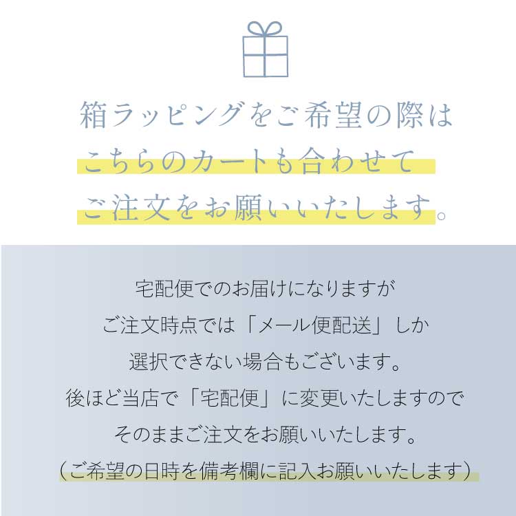 箱ラッピングをご希望の際はこちらのカートも合わせて注文をお願いします