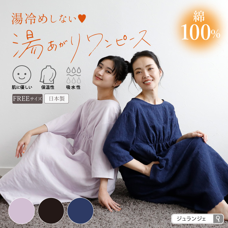 湯上りワンピース（長袖）着るガーゼタオル ダブルガーゼ 綿100% 日本