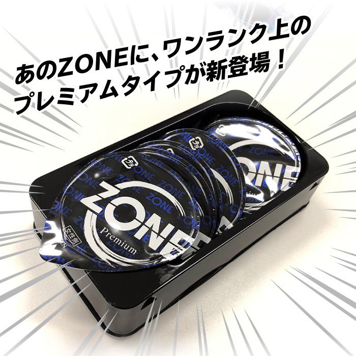 あのZONEにワンランク上のプレミアムタイプが新登場！