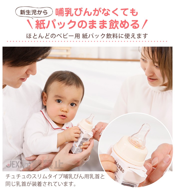哺乳瓶がなくても新生児から紙パックのまま飲める。チュチュのスリムタイプ哺乳びん用乳首と同じ乳首が装着されています
