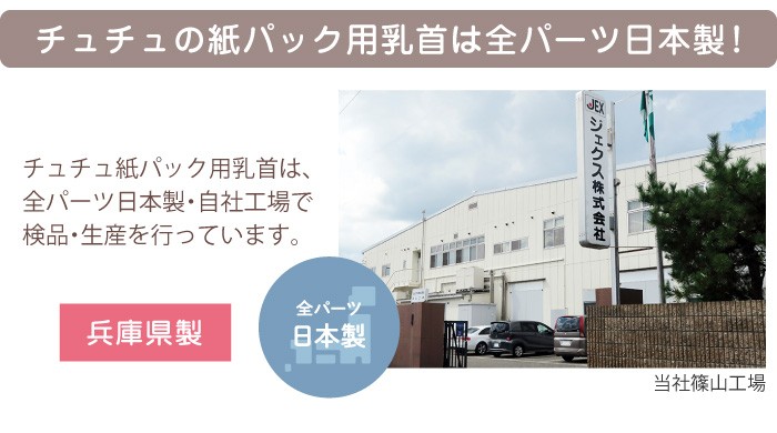 チュチュの紙パック用乳首は全パーツ日本製!