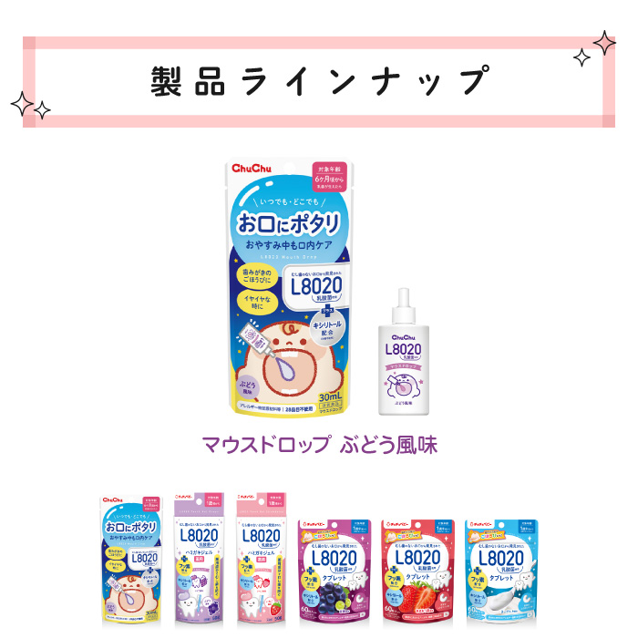 チュチュベビー L8020乳酸菌使用 マウスドロップ R ぶどう風味