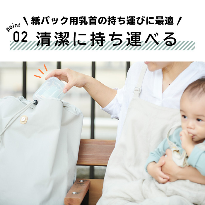 清潔に持ち運べます