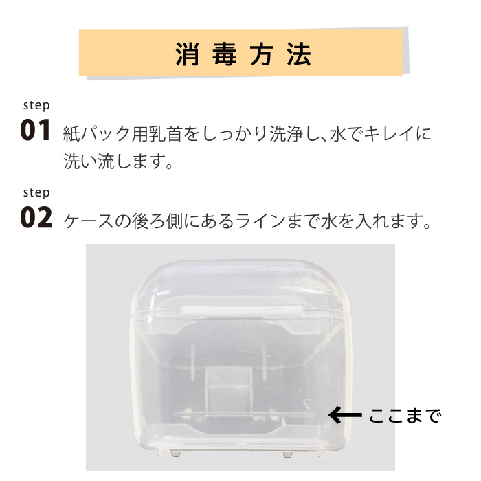 紙パック用乳首の消毒方法