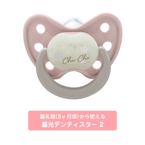 離乳期（6ヶ月頃）から使える蓄光デンティスター N2
