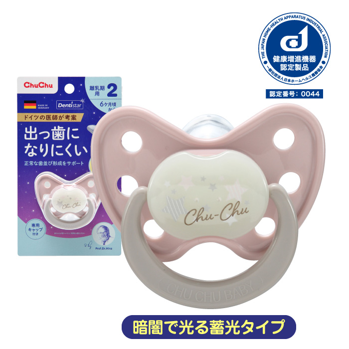 ドイツの医師が考案した出っ歯になりにくいおしゃぶり デンティスター 暗闇で光る蓄光タイプ