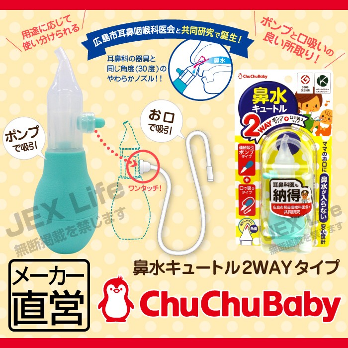 チュチュベビー 鼻水キュートル2WAYタイプ チュチュベビー CHU