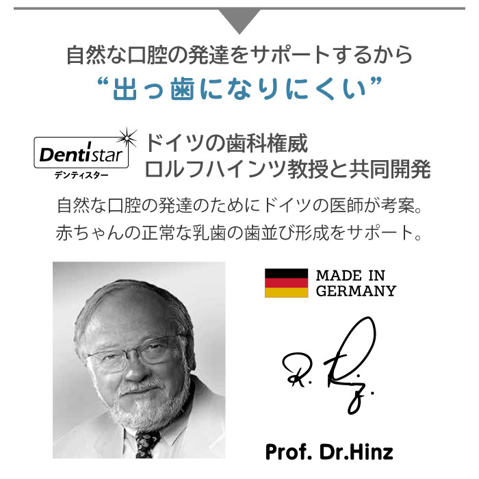 ドイツの歯科権威ロルフハインツ教授と共同開発　自然な口腔の発達をサポートするから出っ歯になりにくい