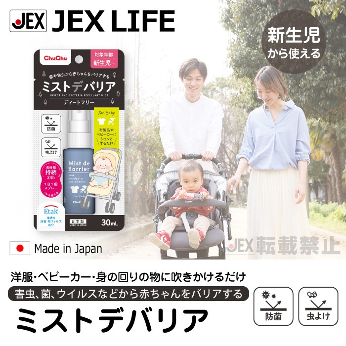 害虫、菌、ウイルスなどから赤ちゃんをバリアするミストデバリア