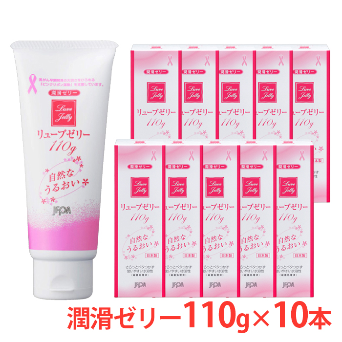 潤滑ゼリー リューブゼリー うるおい 110g×10本