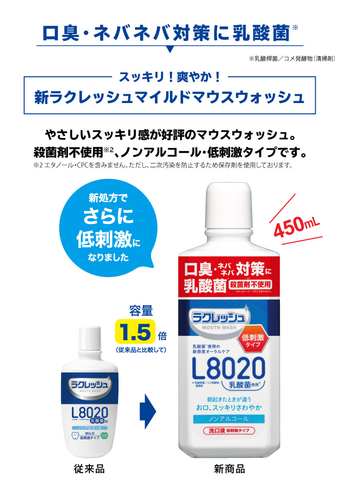 やさしいスッキリ感が好評のマウスウォッシュ。殺菌剤不使用、ノンアルコール・低刺激タイプです。