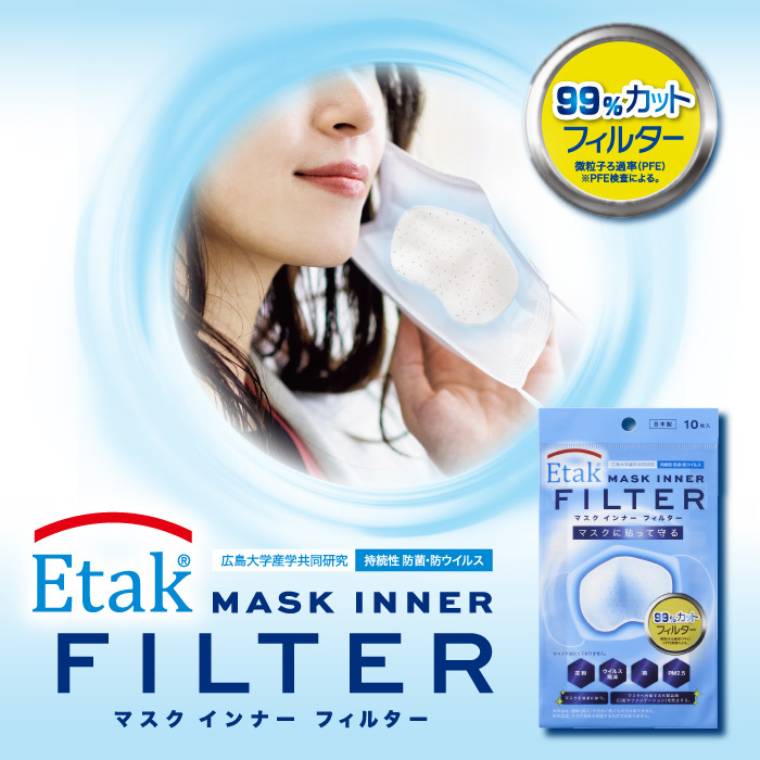 広島大学産学共同研究 Etakマスクインナーフィルター