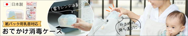 紙パック用乳首対応 水を入れて電子レンジ消毒ができる おでかけ消毒ケースはこちら！