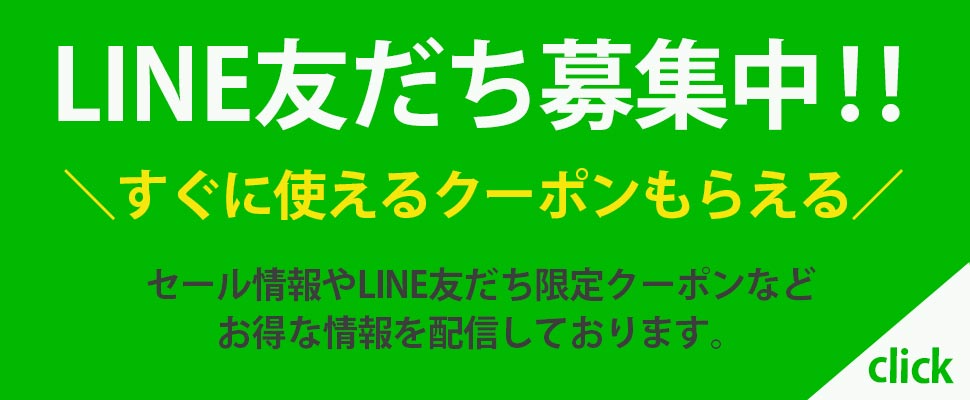 LINEお友達登録でもれなく500円クーポン配布中！