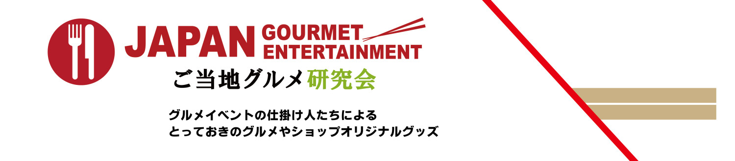 ご当地グルメ研究会 ヘッダー画像