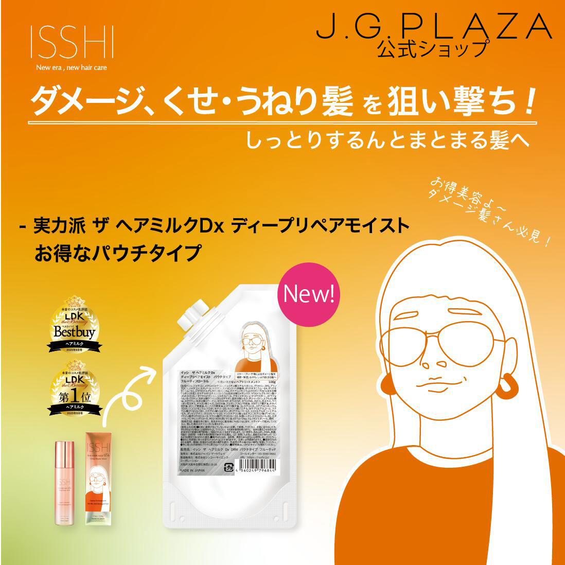 イッシ ISSHI ザ ヘアミルク Dx ディープリペアモイスト パウチタイプ