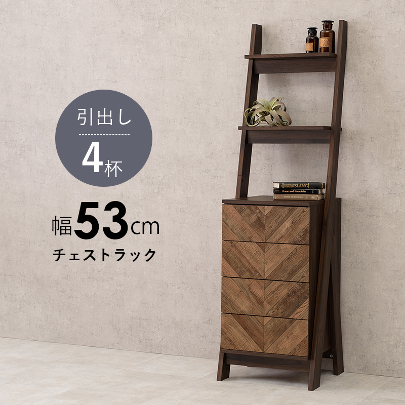 ってくださ】 ヴィンテージ風チェストラック オールチェストタイプ セール本物 ★新品☆ヴィンテージ風チェストラック ヴィンチェロ衣類収納 オールチェストタイプ リビング収納