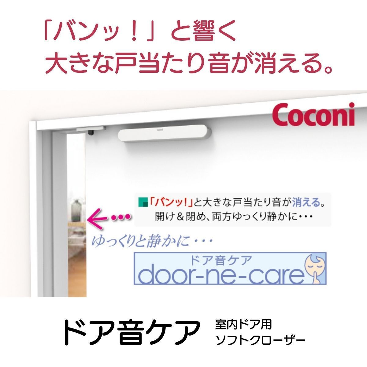 室内ドア用 ソフトクローザー Coconi ドア音ケア SC-100 開閉 ゆっくり 静か インテリア スタイリッシュ コンパクト シンプル  簡単取付け SPG サヌキ :SC-100:ジアジローヤフーショップ - 通販 - Yahoo!ショッピング