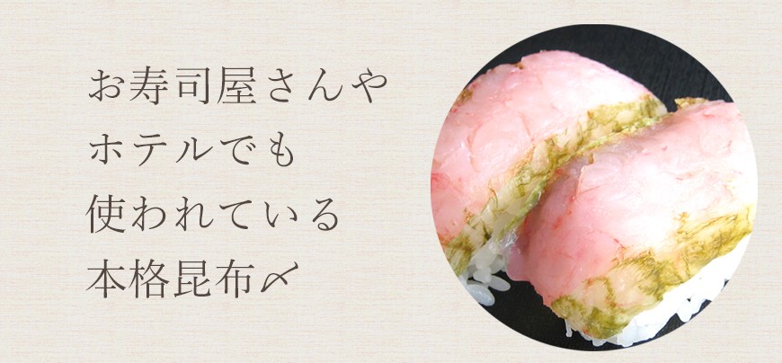 お寿司屋さんやホテルでお使われている本格昆布締め