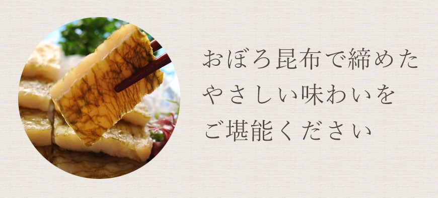 おぼろ昆布で締めた優しい味わいをご堪能ください