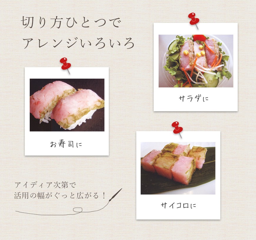 切り方ひとつで、お寿司に、サラダに、おつまみに！